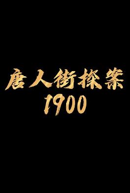 唐探1900剧照